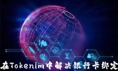
如何在Tokenim中解决银行卡绑定问题