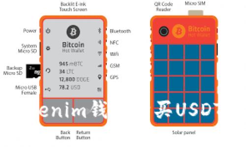 如何通过Tokenim钱包购买USDT的详细指南