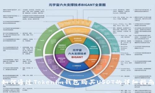 如何通过Tokenim钱包购买USDT的详细指南