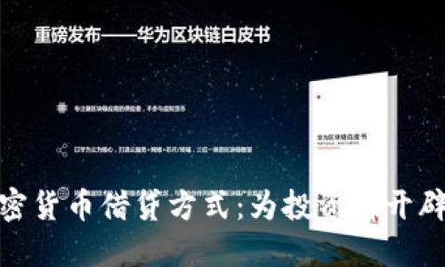 探索加密货币借贷方式：为投资者开辟新机遇