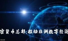 加纳加密货币总部：推动