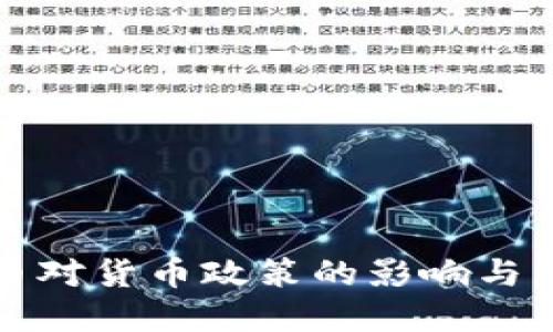 加密货币对货币政策的影响与未来展望