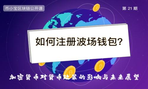 加密货币对货币政策的影响与未来展望