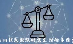 Tokenim钱包转账时需支付的