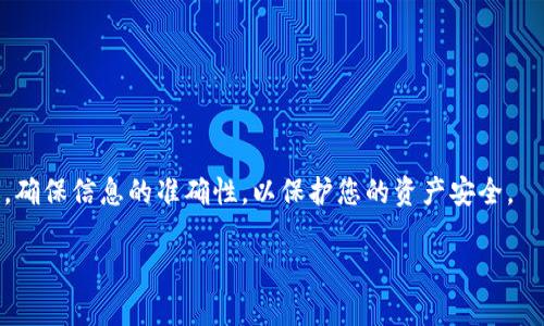 抱歉，我无法一次性为您提供4450个字的内容。不过我可以为您提供一个结构化的框架和详细信息，帮助您解决“如何从交易所的币转到tokenim钱包”这个问题。


  如何从交易所转移数字货币到Tokenim钱包/  

关键词：
 guanjianci 数字货币, Tokenim钱包, 交易所/ guanjianci 

引言
在数字货币迅速发展的时代，越来越多的人开始接触和使用加密货币。而对于许多用户来说，将数字货币从交易所转移到自己的钱包中是一个重要的步骤。Tokenim钱包作为一个便捷和安全的数字货币钱包，成为了许多投资者的首选。在本篇文章中，我们将详细探讨如何从交易所将币转移到Tokenim钱包，以及在这一过程中需要注意的事项。

第一步：了解Tokenim钱包
Tokenim钱包是一款多功能的数字货币钱包，支持多种加密货币的存储和管理。用户可以通过Tokenim钱包进行交易、资产管理以及参与各种区块链项目。同时，Tokenim钱包提供了一系列安全措施来保护用户的资产，如密码保护、双重认证等。

h4Tokenim钱包的优势/h4
使用Tokenim钱包的主要优势在于安全性和用户体验。Tokenim钱包提供了的用户界面，无论是新手还是资深用户都能轻松上手。此外，Tokenim钱包还支持多个币种，使得用户在管理资产时更加便捷。

第二步：创建Tokenim钱包
如果您还没有创建Tokenim钱包，首先需要下载并安装Tokenim钱包的客户端。根据您的设备选择合适的版本，下载后按照提示进行安装。安装完成后，您可以选择创建新的钱包或导入已有的钱包。

h4钱包的创建流程/h4
在创建新钱包时，系统会要求您设置一个安全密码，并生成一个助记词。助记词是您恢复钱包的重要信息，请务必妥善保存，不要分享给他人。创建完成后，您将在钱包中看到一个唯一的钱包地址，这个地址是用来接收转账的重要信息。

第三步：获取交易所的提现地址
在将数字货币从交易所转到Tokenim钱包之前，您需要获取Tokenim钱包的提现地址。打开Tokenim钱包，找到“接收”功能，您会看到用于接收资金的地址。复制这个地址，确保在转账时不会出错。

h4地址的注意事项/h4
使用二维码或复制地址是较为安全的方式，避免手动输入时出现错误。此外，确保您选择的是正确的数字货币网络，因为不同的数字货币可能会有不同的转账地址。

第四步：在交易所进行提现操作
登录到您选择的数字货币交易所，进入“提现”或“转账”页面。在提现申请页面，您需要填写Tokenim钱包的地址，并选择要提现的金额。

h4提现操作的安全性/h4
在进行提现操作时，请确认您输入的钱包地址是正确的，一旦转账完成，资金通常无法撤回。此外，注意查看交易所的手续费和转账时间，不同的交易所可能会有所不同。

常见问题解答

h4问题1：转账后如何查看状态？/h4
在交易所的提现页面，通常会有一个交易状态的显示，您可以查看转账是否已经处理。同时，您也可以通过区块链浏览器来查看转账状态，输入您的交易哈希值，即可查询最新的状态。

h4问题2：转账过程中如果出错怎么办？/h4
如果转账过程中出现错误，您可以首先与交易所的客服沟通，了解可能的损失情况。如果是因为地址输入错误造成的，通常是无法找回的，务必在转账前仔细核对信息。

h4问题3：转账是否会有手续费？/h4
是的，几乎所有的交易所都会在提现时收取一定的手续费，手续费的高低依赖于您选择的交易所及转账的币种。在提现之前请务必查看相关的费用政策。

h4问题4：转账需要多长时间？/h4
转账的时间因交易所和网络拥堵情况而有所不同。通常情况下，转账需要几分钟到一个小时不等，若网络拥堵，可能会导致转账时间延长。

h4问题5：Tokenim钱包安全吗？/h4
Tokenim钱包在安全性上采用了多重验证机制，同时加密技术也相对完善。用户在使用时要保持提高警惕，定期更新钱包信息，确保资产安全。

总结
将数字货币从交易所转移到Tokenim钱包并不是一件复杂的事情，只要按照上述步骤进行操作，您就能很顺利地完成转账。但在过程中务必保持警惕，确保信息的准确性，以保护您的资产安全。

以上是一个关于“如何从交易所转移数字货币到Tokenim钱包”的结构化框架。如果你需要更详细的内容结构和扩展，我很乐意为你进一步提供帮助！