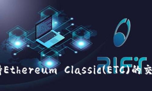 Tokenim支持Ethereum Classic(ETC)的交易和管理吗？