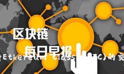 Tokenim支持Ethereum Classic(ETC)的交易和管理吗？