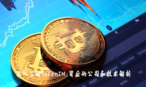 深入了解TokenIM：背后的公司和技术解析