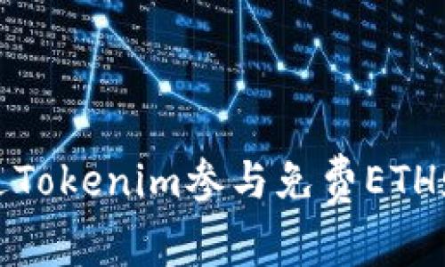 如何通过Tokenim参与免费ETH赠送活动