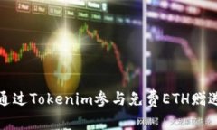 如何通过Tokenim参与免费