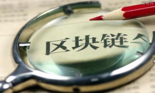 如何高效地将Tokenim转换为其他加密货币

Tokenim, 转币, 加密货币/guanjianci

在当今的加密货币市场中，各种令牌和代币层出不穷，Tokenim作为其中一种新兴的数字货币，吸引了越来越多的投资者和用户的关注。随着市场的波动性增加，许多用户希望能够将Tokenim顺利转换为其他加密货币或者法定货币，以便更好地管理和利用他们的资产。本文将详细介绍如何高效地将Tokenim转换为其他加密货币，分析相关交易平台的选择步骤，以及在转换过程中需要注意的一些关键点。

Tokenim的基本概念和背景

Tokenim是一种基于区块链技术的加密货币，旨在提供高效、安全的交易和转账方式。它通过智能合约和去中心化的网络架构，确保了交易的透明性和不可篡改性。用户可以通过Tokenim进行P2P交易，也能在多个交易平台上进行买卖。

选择合适的交易平台

在将Tokenim转换为其他加密货币之前，用户需要选择一个合适的交易平台。常见的交易平台有币安（Binance）、火币（Huobi）、OKEx等。选择平台时，用户需要注意以下几点：

1. **手续费**：不同交易平台的手续费率各不相同，用户应根据自身的交易频率计算出最终成本。

2. **流动性**：流动性较高的平台可以确保用户以更快的速度完成交易，避免因价格波动导致的损失。

3. **安全性**：交易平台的安全性直接关系到用户资金的安全，选择知名度高、信誉好的交易所尤为重要。

注册及身份验证

在选择好交易平台后，用户需要进行注册。以币安为例，在注册过程中，用户需要提供邮箱或手机号码，并设置安全密码。为了符合反洗钱监管政策，用户通常需要完成身份验证（KYC），这可能涉及到上传身份证件及自拍等步骤。完成注册和验证后，用户将能够进行币种的充值和提现。

Tokenim的充值

注册完成后，用户需要将自己的Tokenim转移至交易平台。首先在交易平台上找到Tokenim的充值地址，复制该地址。在个人钱包中，输入该地址及转账金额，确认无误后提交转账。一般情况下，Tokenim的转账确认时间在几分钟到几小时不等，取决于网络的拥堵情况。

进行币种兑换

当Tokenim成功充入交易账户后，用户可以进行币种兑换。选择想要兑换的货币（如USDT、比特币等），输入兑换数量，系统会自动显示当前汇率和手续费。确认信息无误后，点击提交交易按钮即可。交易完成后，相应的币种将会出现在用户的交易账户中。

提现至个人钱包

在交易成功后，用户可能希望将其新获得的加密货币提现至个人钱包中。在提现页面输入提币地址及数量，确认无误后提交。提现过程中需注意安全，确保提币地址正确无误，并遵循平台的操作流程，以避免资产损失。

风险控制与总结

在进行Tokenim转换的过程中，用户必须始终保持警惕，以防止因不法交易行为导致的资金损失。建议用户始终使用二次验证、强密码及其他安全措施来保护账户。此外，用户可以定期检查市场情况，以便更好地判断交易时机。

可能的相关问题

1. Tokenim的市场行情如何？

Tokenim的市场行情会受到多种因素的影响，包括市场需求、其他数字货币的表现，以及宏观经济形势等。用户可以借助市场分析工具和数据平台，获取实时的价格变动数据，从而做出更为明智的决策。

2. 如何选择安全可靠的虚拟货币钱包？

选择虚拟货币钱包时，用户应关注以下几点：钱包的安全性、用户的交易友好度、支持的币种以及备份和恢复功能等。硬件钱包通常被认为是最安全的选择，而软件钱包则更为便捷。

3. Tokenim的未来前景如何？

Tokenim作为一种新兴的加密货币，其未来前景受到项目团队的技术实力、市场接受程度、行业法规等多方面因素的影响。用户可以关注项目的动态信息和更新，审慎评估其前景。

4. 转换Tokenim时需要注意什么？

在转换Tokenim时，用户需注意市场行情，因为价格波动会直接影响到转换的成本和收益。此外，选择合适的交易平台、旦选用安全的钱包也是转币过程中的关键。

5. 怎样提高Tokenim交易的成功率？

为了提高Tokenim交易的成功率，用户可以使用限价单和止损单等工具来保护自己的投资。同时，需妥善管理自己的资产，避免盲目跟风和冲动交易。

综上所述，用户在进行Tokenim转换时需要全面了解市场及交易过程，选择适合自己的交易平台，并注意安全防护，才能更好地实现资产增值。
