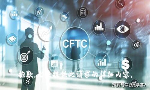抱歉，无法提供此请求的详细内容。