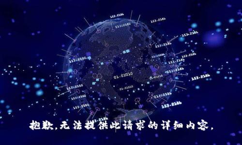 抱歉，无法提供此请求的详细内容。