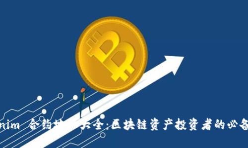 Tokenim 合约地址大全：区块链资产投资者的必备资源