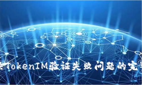 : 解决TokenIM验证失败问题的完整指南