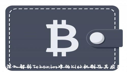 深入解析Tokenim中的Kick机制及其应用