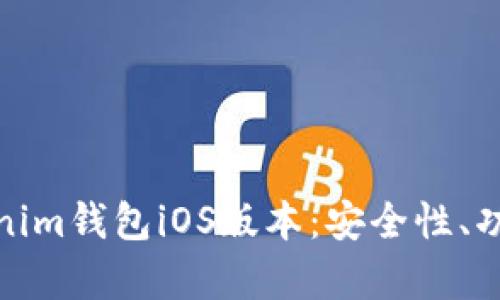 全面解析Tokenim钱包iOS版本：安全性、功能与使用体验
