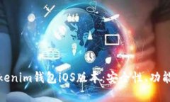 全面解析Tokenim钱包iOS版本