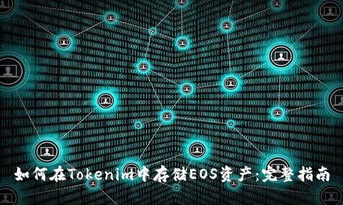 如何在Tokenim中存储EOS资产：完整指南