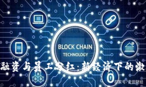 : Tokenim融资与员工分红：新经济下的激励机制探索