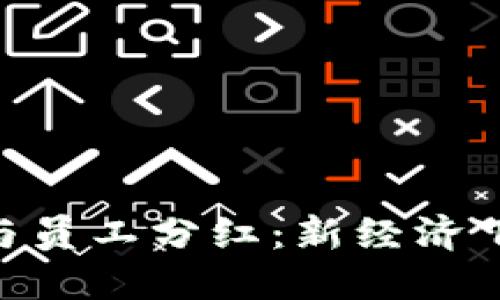 : Tokenim融资与员工分红：新经济下的激励机制探索