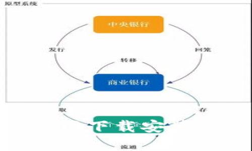 Tokenim官网下载安装及使用指南