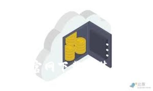 Tokenim官网下载安装及使用指南