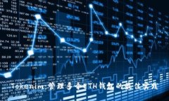 Tokenim：管理多个ETH钱包的