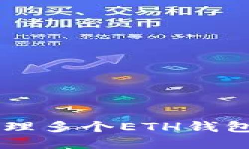 Tokenim：管理多个ETH钱包的最佳实践