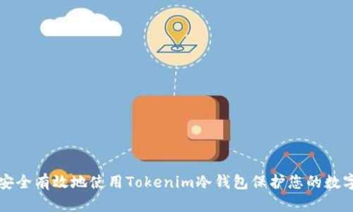 如何安全有效地使用Tokenim冷钱包保护您的数字资产