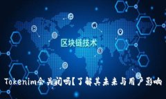 Tokenim会关闭吗？了解其未