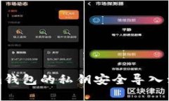 如何将Tokenim钱包的私钥安