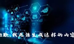 抱歉，我无法生成这样的