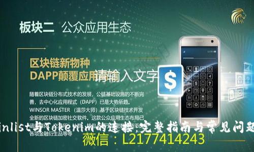 : Coinlist与Tokenim的连接：完整指南与常见问题解答