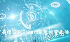 如何有效应对Tokenim繁忙带
