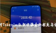 如何应对Tokenim私钥被骗后