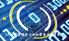 2023年最有潜力的加密货币