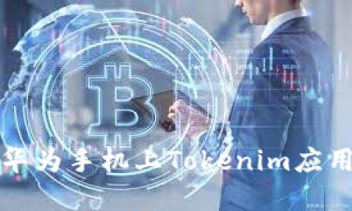 如何解决华为手机上Tokenim应用闪退问题