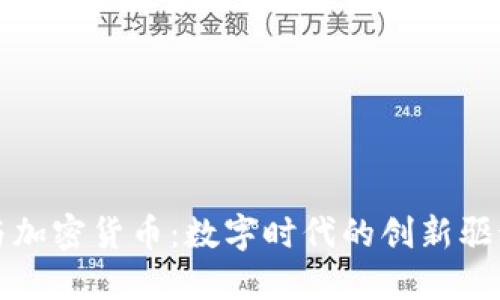特斯拉与加密货币：数字时代的创新驱动与挑战