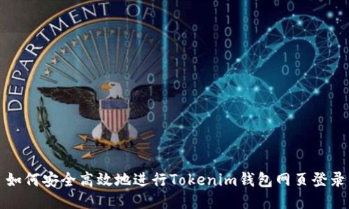 如何安全高效地进行Tokenim钱包网页登录