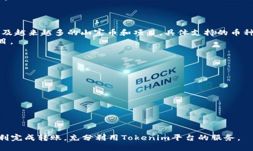   如何将GOSS币提到Tokenim平台？ / 
 guanjianci GOSS币, Tokenim, 加密货币交易 /guanjianci 

在当前的数字货币环境中，越来越多的交易者和投资者在寻找有效、安全的方式将他们的资产转移到不同的平台上，以便进行交易或投资。GOSS币作为一种新兴的数字货币越来越受到关注，而Tokenim则是一个旨在提供高效交易服务的加密货币平台。本文将详细介绍如何将GOSS币提到Tokenim平台的方法，同时也会探讨这一过程中的一些相关技术细节和注意事项。

一、了解GOSS币和Tokenim平台
在进行任何加密货币的转移之前，首先需要了解你所操作的货币以及平台的基本信息。GOSS币是一种基于区块链技术的数字资产，主要用于支持特定的生态系统和项目。Tokenim则是一个基于区块链的交易平台，支持多种数字货币的交易与管理，用户注册后可进行数字货币的存储与交换。

二、准备工作
在将GOSS币转移到Tokenim之前，用户需要进行一些准备工作，这包括账户注册、身份验证和数字钱包的设置等。

h41. 注册Tokenim账户/h4
首先，前往Tokenim的官方网站，点击注册按钮，填写个人信息，包括用户名、电子邮箱和密码。完成后，系统会发送一封验证邮件到你的邮箱，按照提示进行邮件验证以激活账户。

h42. 完成身份验证/h4
为了符合相关法律法规，Tokenim要求用户完成身份验证。这通常包括上传身份证明文件和进行人脸识别等步骤。通过身份验证后，你的账户将被提升为完全账户，能够进行更高额度的交易。

h43. 设置数字钱包/h4
Tokenim为用户提供了存储数字资产的钱包服务。完成账户设置后，务必确保安全性，可以选择启用两步验证等额外的安全措施，保护你的资金安全。

三、获取GOSS币
在进行转移之前，确保你的账户中已经有GOSS币。你可以通过以下几种方式获取GOSS币：购买、交易或通过矿池获取。

h41. 购买GOSS币/h4
你可以在支持GOSS币交易的其他平台上进行购买，使用法币或其他数字货币进行交易。这通常需要在其他平台上进行注册并完成身份验证。

h42. 通过交易获取/h4
如果在某个交易平台上持有其他数字货币，可以选择与GOSS币进行兑换。了解当前的市场价格，以便更好地进行交易。

h43. 加入矿池/h4
如果你具备一定的技术能力，可以考虑通过挖矿的方式获取GOSS币。在选择矿池时，请确保选择信誉良好的矿池。

四、将GOSS币转移至Tokenim的具体步骤
完成以上步骤后，接下来进入GOSS币的转移过程。该过程通常可以通过以下步骤实现：

h41. 登录Tokenim账户/h4
使用你的账户信息登录Tokenim，并找到“充值”或“存入”选项。这将提供一系列可用的数字资产类型。

h42. 查找GOSS币充值地址/h4
在充值页面，选择GOSS币，系统会生成一个独特的充值地址。确保记录下这个地址，这将用于从你的外部钱包或其他平台转移资产。

h43. 转移GOSS币/h4
登录到你存储GOSS币的数字钱包或者原交易平台，选择转账或提币功能。输入Tokenim提供的GOSS币充值地址，并确认转账金额。

h44. 确认转账/h4
在输入完充值地址和金额后，确认所有信息无误后提交转账请求。根据网络拥堵程度，可能需要等待一定时间，直到转账确认。

五、监控转账状态
转账完成后，你可以返回Tokenim平台查看你的资产变化。在资产管理页面中查看GOSS币的到账状态。如果在合理的时间内没有到账，可以查询区块链以确认转账状态，或者直接联系Tokenim的客服获取帮助。

六、常见问题解答
ul
    li如何确保转账地址的正确性？/li
    liGOSS币转账后多长时间到账？/li
    li如果转账失败，我该怎么办？/li
    liTokenim支持哪些其他币种？/li
    li如何提高账户的安全性？/li
/ul

1. 如何确保转账地址的正确性？
在转账时，确保输入正确的地址是至关重要的，因为一旦发送，资金将无法追回。为了确保地址的正确性，可以采取以下几个步骤：
首先，在Tokenim生成的GOSS币充值地址中，复制这个地址而不是手动输入。由于地址相对较长，手动输入时，可能会出现错误。通过复制粘贴，可以有效避免这种问题。
其次，在粘贴地址后，再次仔细核对每个字符。许多加密钱包会对地址进行格式验证，但最好仍然确认地址的每一位都是正确的，尤其是字母和数字的组合。
然后，在发送GOSS币之前，可以先发送少量的GOSS币进行测试转账。待测试转账成功后，再进行大额的转账。这可以有效降低错误转账的风险。
最后，留意地址的格式以及正确的链（例如ERC20、BEP20等），确保你所使用的地址是与GOSS币相兼容的。

2. GOSS币转账后多长时间到账？
GOSS币的到账时间主要取决于区块链网络的确认速度和Tokenim平台的处理速度。通常情况下，加密货币的转账需要经过网络验证，通常为5至30分钟不等。但具体时间还会受到以下因素影响：
1) 网络拥堵情况。在高峰期，交易可能需要更长时间进行确认。
2) 验证级别。某些平台可能会在处理转账时对确认级别有不同的要求。
3) 送达数量。不同数量的币可能会影响确认时间。通常发送较大数量的币可能需要更多的确认。
因此，建议用户在进行转账后耐心等待，如在 30 分钟后仍未到账，建议检查区块链状态，或联系Tokenim客服寻求帮助。

3. 如果转账失败，我该怎么办？
如果你在转账过程中遇到失败的情况，不用惊慌，采取以下步骤进行处理：
首先，如果转账失败，通常会收到来自你的钱包或交易所的错误消息。仔细阅读这些消息，有助于你理解失败的原因。一些可能的原因包括：网络拥堵、地址错误或手续费不足等。
其次，确认一次性输入的信息，尤其是地址和金额。如果发现错误，可以在纠正之后重新尝试转账。
第三，定期检查自己的钱包或交易所的订单状态，有时候资金虽未转入Tokenim，但已成功转出。查看交易记录或区块链确认状态，确保资金并没有被卡在其他地方。
如果上述步骤仍无法解决问题，及时与Tokenim或你所使用的钱包的客服进行联系进行详细咨询，他们可以帮助你更深入地排查问题原因。

4. Tokenim支持哪些其他币种？
Tokenim作为一个综合性的交易平台，支持多种数字资产的交易。涵盖的币种包括但不限于：Bitcoin (BTC)、Ethereum (ETH)、Ripple (XRP)、Litecoin (LTC)、以及越来越多的山寨币和项目。具体支持的币种情况，会随市场变化而动态调整，用户可以在Tokenim的官方网站上查看最新的资产支持列表。
通过Tokenim平台，用户可以便捷地在支持的多种币种之间进行交易、兑换与投资。为了确保用户的需求得到满足，Tokenim也会定期评估和引入新的数字货币项目。
此外，用户还可以通过Tokenim提供的市场分析和工具，帮助自己制定合理的投资策略，利用多元化的资产配置提升投资收益。

5. 如何提高账户的安全性？
账户安全是每位加密货币用户必须重视的领域。以下是一些提升安全性的有效措施：
1) 启用两步验证：大多数平台都提供两步验证功能，用户可选择手机短信、电子邮件或专用的验证应用进行验证。同时，提升账户的安全性。
2) 使用强密码：密码应由字母、数字和符号组成，并具备一定的随机性，定期更改密码是保护账户的有效措施。
3) 了解钓鱼网站：保持警惕，不要随意点击陌生或不明网站的链接。确保始终在正式网站进行登录和操作。
4) 安全备份：务必妥善备份好你的账户信息、种子短语或私钥，在找不到设备时，这些信息能够帮助你恢复账户。
通过采取上述措施，用户可以在很大程度上降低黑客攻击、账号被盗等风险，从而保护自己的财产安全。

通过以上内容，用户能够充分了解如何将GOSS币提到Tokenim平台的整个过程，以及在此过程中可能遇到的各种问题和解决方案。希望这些信息能够帮助用户顺利完成转账，充分利用Tokenim平台的服务。