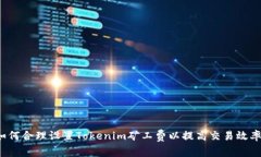 如何合理设置Tokenim矿工费