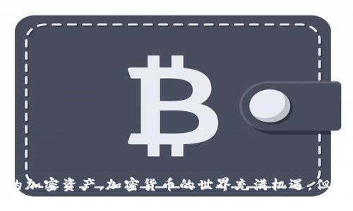   如何在Tokenim上添加资产：全面指导与常见问题解答 / 

 guanjianci Tokenim, 添加资产, 加密货币 /guanjianci 

### 引言

随着加密货币市场的日益发展，越来越多的用户开始使用去中心化钱包和交易平台来管理他们的数字资产。Tokenim作为一个新兴的平台，提供了一种便捷的方式来添加和管理各种加密资产。本文将详细指导如何在Tokenim上添加资产，并解答用户在这一过程中可能遇到的常见问题。

### 什么是Tokenim？

Tokenim是一个基于区块链技术的加密货币钱包和交易平台，用户可以通过它安全地存储、管理和交易多种数字资产。该平台的目标是为用户提供简单、直观的操作界面，让即便是刚入门的用户也能轻松使用。同时，Tokenim还支持ERC-20、BEP-20等主流标准的代币，使得用户能够在一个地方管理多种资产。

### 如何在Tokenim上添加资产？

#### 1. 创建或登录账户

要添加资产，首先需要在Tokenim平台注册账户。如果你已经有账户，可以直接登录。注册时，请确保使用一个安全的邮箱地址，并设置强密码，以保护你的账户。

#### 2. 访问资产管理页面

登录后，点击页面顶部的“资产管理”标签，进入资产管理界面。在这里你可以查看已有资产，添加新资产，或者进行资产转账。

#### 3. 添加新资产

在资产管理页面，你会看到一个“添加资产”或“添加代币”按钮。点击这个按钮，系统会提示你输入资产的合约地址。对 ERC-20 或 BEP-20 资产，你需要提供相应的合约地址。

#### 4. 输入资产信息

在输入合约地址后，系统会自动识别该资产，并显示相关信息，例如代币名称、符号及小数位数。确认信息无误后，点击“添加”按钮，系统会将该资产添加到你的钱包中。

### 常见问题解答

#### 问题1：Tokenim支持哪些类型的资产？

Tokenim支持哪些类型的资产？

Tokenim致力于支持多种类型的加密资产。主要包括：

1. **主流加密货币**：如比特币（BTC）、以太坊（ETH）等。

2. **ERC-20代币**：这类代币基于以太坊区块链，代表了广泛的项目和协议。

3. **BEP-20代币**：基于Binance Smart Chain的代币，同样涵盖了众多项目。

4. **NFT（非同质化代币）**：虽然当前Tokenim主要专注于可替代代币，但未来可能会扩展到NFT的支持。

用户可以通过输入合约地址添加自定义的ERC-20和BEP-20资产，只要这些资产在区块链上存在且合规即可。

#### 问题2：如何找到资产的合约地址？

如何找到资产的合约地址？

找到特定加密资产的合约地址通常是添加资产过程中的关键步骤。以下是几种找到合约地址的方法：

1. **官方网站**：最可靠的方式是访问该资产项目的官方网站，通常会在“文档”或“支持”页面列出合约地址。

2. **区块链浏览器**：如Etherscan（以太坊）、BscScan（Binance Smart Chain）等。这些工具允许用户通过代币名称或符号搜索，查找合约地址及相关信息。

3. **社交媒体和社区**：大部分项目都会在社交平台（如Twitter、Reddit）上公布合约地址，用户可以通过这些渠道获取信息，但需谨慎核实，以免遇到诈骗。

4. **主流加密货币数据服务**：网站如CoinMarketCap和CoinGecko等，会提供多种资产的详细信息，包括合约地址。

请时刻确保合约地址的准确性，添加错误的地址可能导致资产丢失。

#### 问题3：添加资产后，如何查看余额？

添加资产后，如何查看余额？

一旦成功添加资产，用户可以通过Tokenim的资产管理界面快速查看余额。具体步骤如下：

1. **登录账户**：访问Tokenim网站，输入你的凭证登录。

2. **进入资产管理界面**：点击顶部导航栏的“资产管理”，在此页面你将看到所有添加的资产列表。

3. **查看具体资产**：点击某个资产的名称，页面将显示该资产的详细信息，包括余额、交易记录及当前价格等。

4. **余额更新**：需要注意的是，余额更新可能会受到区块链网络的延时和交易确认时间的影响。如果您在转入或转出资产后没有立刻看到余额变化，请耐心等待一段时间。

定期检查余额和交易记录可以帮助你更好地管理资产，及时发现异常交易。

#### 问题4：添加资产是否会产生费用？

添加资产是否会产生费用？

在Tokenim上添加新资产通常不会收取任何直接费用，这是用户管理资产的一大优势。然而，在使用Tokenim进行其他交易时，例如转账或兑换资产，可能会产生网络费用或交易费用，包括：

1. **网络费用**：每次在区块链上发送交易，都会产生矿工费用，该费用是由区块链网络规定的，因网络拥堵而有所波动。

2. **交易费用**：如果你在Tokenim内部进行交易，可能会收取一定的交易手续费，具体费率可在Tokenim的平台规则中查找。

3. **资产兑换费用**：如果用户在Tokenim上进行资产兑换，可能也会涉及一定的费用。

虽然添加资产本身不收费，但在进行资产操作时保持警惕，以免产生不必要的费用。建议用户每次进行交易前，充分了解相关费用。

#### 问题5：如果无法添加资产该怎么办？

如果无法添加资产该怎么办？

在Tokenim上添加资产的过程中，用户有时可能会遇到问题，例如无法识别合约地址或添加失败。若发生这种情况，可以尝试以下方法：

1. **核对合约地址**：确保输入的合约地址准确无误，任何多余的字符或错误的拼写都会导致添加失败。

2. **检查网络连接**：有时网络问题会影响资产添加过程，确保你的网络连接稳定。

3. **浏览器问题**：尝试清除浏览器缓存或更换浏览器，某些浏览器可能会导致页面显示异常。

4. **咨询客户支持**：如果依然无法解决，建议联系Tokenim的客服团队，提供详细的错误信息和屏幕截图，以便获得更快速的帮助。

### 结论

在Tokenim上添加资产是一个相对简单的过程，但用户在操作时仍需保持谨慎。通过本文的指导和解答，相信你能更顺利地管理自己的加密资产。加密货币的世界充满机遇，但用户也需要时刻保持警惕，以避免潜在的风险和问题。希望你在Tokenim的使用体验愉快，祝您的数字资产增值。