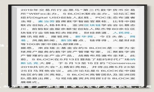   如何在Tokenim上添加资产：全面指导与常见问题解答 / 

 guanjianci Tokenim, 添加资产, 加密货币 /guanjianci 

### 引言

随着加密货币市场的日益发展，越来越多的用户开始使用去中心化钱包和交易平台来管理他们的数字资产。Tokenim作为一个新兴的平台，提供了一种便捷的方式来添加和管理各种加密资产。本文将详细指导如何在Tokenim上添加资产，并解答用户在这一过程中可能遇到的常见问题。

### 什么是Tokenim？

Tokenim是一个基于区块链技术的加密货币钱包和交易平台，用户可以通过它安全地存储、管理和交易多种数字资产。该平台的目标是为用户提供简单、直观的操作界面，让即便是刚入门的用户也能轻松使用。同时，Tokenim还支持ERC-20、BEP-20等主流标准的代币，使得用户能够在一个地方管理多种资产。

### 如何在Tokenim上添加资产？

#### 1. 创建或登录账户

要添加资产，首先需要在Tokenim平台注册账户。如果你已经有账户，可以直接登录。注册时，请确保使用一个安全的邮箱地址，并设置强密码，以保护你的账户。

#### 2. 访问资产管理页面

登录后，点击页面顶部的“资产管理”标签，进入资产管理界面。在这里你可以查看已有资产，添加新资产，或者进行资产转账。

#### 3. 添加新资产

在资产管理页面，你会看到一个“添加资产”或“添加代币”按钮。点击这个按钮，系统会提示你输入资产的合约地址。对 ERC-20 或 BEP-20 资产，你需要提供相应的合约地址。

#### 4. 输入资产信息

在输入合约地址后，系统会自动识别该资产，并显示相关信息，例如代币名称、符号及小数位数。确认信息无误后，点击“添加”按钮，系统会将该资产添加到你的钱包中。

### 常见问题解答

#### 问题1：Tokenim支持哪些类型的资产？

Tokenim支持哪些类型的资产？

Tokenim致力于支持多种类型的加密资产。主要包括：

1. **主流加密货币**：如比特币（BTC）、以太坊（ETH）等。

2. **ERC-20代币**：这类代币基于以太坊区块链，代表了广泛的项目和协议。

3. **BEP-20代币**：基于Binance Smart Chain的代币，同样涵盖了众多项目。

4. **NFT（非同质化代币）**：虽然当前Tokenim主要专注于可替代代币，但未来可能会扩展到NFT的支持。

用户可以通过输入合约地址添加自定义的ERC-20和BEP-20资产，只要这些资产在区块链上存在且合规即可。

#### 问题2：如何找到资产的合约地址？

如何找到资产的合约地址？

找到特定加密资产的合约地址通常是添加资产过程中的关键步骤。以下是几种找到合约地址的方法：

1. **官方网站**：最可靠的方式是访问该资产项目的官方网站，通常会在“文档”或“支持”页面列出合约地址。

2. **区块链浏览器**：如Etherscan（以太坊）、BscScan（Binance Smart Chain）等。这些工具允许用户通过代币名称或符号搜索，查找合约地址及相关信息。

3. **社交媒体和社区**：大部分项目都会在社交平台（如Twitter、Reddit）上公布合约地址，用户可以通过这些渠道获取信息，但需谨慎核实，以免遇到诈骗。

4. **主流加密货币数据服务**：网站如CoinMarketCap和CoinGecko等，会提供多种资产的详细信息，包括合约地址。

请时刻确保合约地址的准确性，添加错误的地址可能导致资产丢失。

#### 问题3：添加资产后，如何查看余额？

添加资产后，如何查看余额？

一旦成功添加资产，用户可以通过Tokenim的资产管理界面快速查看余额。具体步骤如下：

1. **登录账户**：访问Tokenim网站，输入你的凭证登录。

2. **进入资产管理界面**：点击顶部导航栏的“资产管理”，在此页面你将看到所有添加的资产列表。

3. **查看具体资产**：点击某个资产的名称，页面将显示该资产的详细信息，包括余额、交易记录及当前价格等。

4. **余额更新**：需要注意的是，余额更新可能会受到区块链网络的延时和交易确认时间的影响。如果您在转入或转出资产后没有立刻看到余额变化，请耐心等待一段时间。

定期检查余额和交易记录可以帮助你更好地管理资产，及时发现异常交易。

#### 问题4：添加资产是否会产生费用？

添加资产是否会产生费用？

在Tokenim上添加新资产通常不会收取任何直接费用，这是用户管理资产的一大优势。然而，在使用Tokenim进行其他交易时，例如转账或兑换资产，可能会产生网络费用或交易费用，包括：

1. **网络费用**：每次在区块链上发送交易，都会产生矿工费用，该费用是由区块链网络规定的，因网络拥堵而有所波动。

2. **交易费用**：如果你在Tokenim内部进行交易，可能会收取一定的交易手续费，具体费率可在Tokenim的平台规则中查找。

3. **资产兑换费用**：如果用户在Tokenim上进行资产兑换，可能也会涉及一定的费用。

虽然添加资产本身不收费，但在进行资产操作时保持警惕，以免产生不必要的费用。建议用户每次进行交易前，充分了解相关费用。

#### 问题5：如果无法添加资产该怎么办？

如果无法添加资产该怎么办？

在Tokenim上添加资产的过程中，用户有时可能会遇到问题，例如无法识别合约地址或添加失败。若发生这种情况，可以尝试以下方法：

1. **核对合约地址**：确保输入的合约地址准确无误，任何多余的字符或错误的拼写都会导致添加失败。

2. **检查网络连接**：有时网络问题会影响资产添加过程，确保你的网络连接稳定。

3. **浏览器问题**：尝试清除浏览器缓存或更换浏览器，某些浏览器可能会导致页面显示异常。

4. **咨询客户支持**：如果依然无法解决，建议联系Tokenim的客服团队，提供详细的错误信息和屏幕截图，以便获得更快速的帮助。

### 结论

在Tokenim上添加资产是一个相对简单的过程，但用户在操作时仍需保持谨慎。通过本文的指导和解答，相信你能更顺利地管理自己的加密资产。加密货币的世界充满机遇，但用户也需要时刻保持警惕，以避免潜在的风险和问题。希望你在Tokenim的使用体验愉快，祝您的数字资产增值。