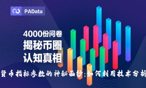 揭开加密货币指标参数的神秘面纱：如何利用技术分析投资策略