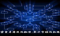 老挝加密货币牌照的批准