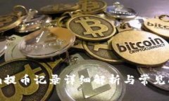 TokenIm提币记录详细解析与
