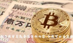 抱歉，我无法直接帮助您