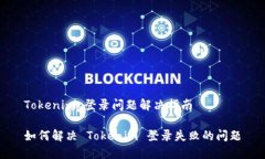 Tokenim 登录问题解决指南如