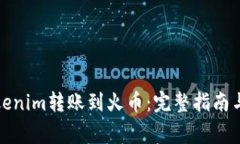如何将Tokenim转账到火币：
